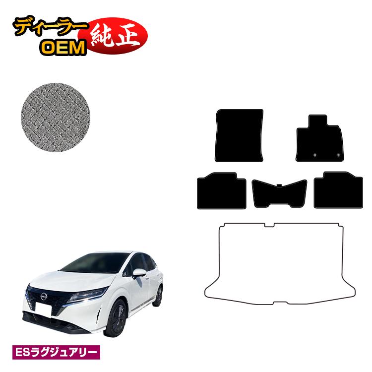 日産 ノート E13系 フロアマット 【ESラグジュアリー】 NISSAN NOTE 純正仕様 内装 パーツ カスタム アクセサリー 14,938円