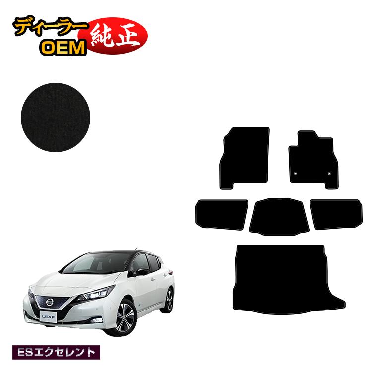 日産 リーフ ZE1 フロアマット＋ラゲッジマット 【ESエクセレント】 NISSAN LEAF 純正仕様 内装 パーツ カスタム アクセサリー