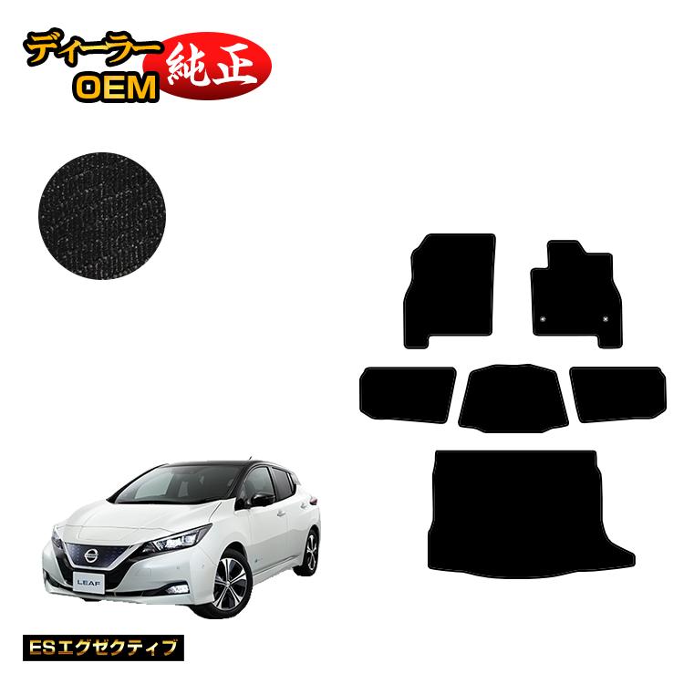 日産 リーフ ZE1 フロアマット＋ラゲッジマット 【ESエグゼクティブ】 NISSAN LEAF 純正仕様 内装 パーツ カスタム アクセサリー｜オードサクレ 25,900円