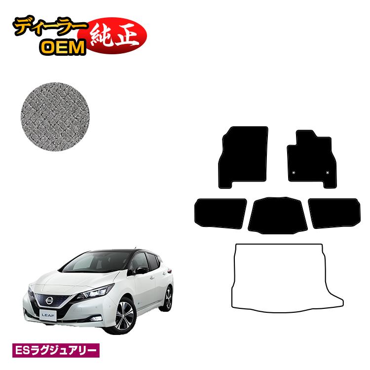 日産 リーフ ZE1 フロアマット 【ESラグジュアリー】 NISSAN LEAF 純正仕様 内装 パーツ カスタム アクセサリー