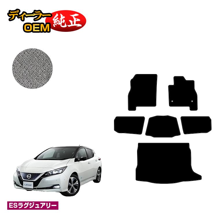 日産 リーフ ZE1 フロアマット+ラゲッジマット 【ESラグジュアリー】 NISSAN LEAF 純正仕様 内装 パーツ カスタム アクセサリー