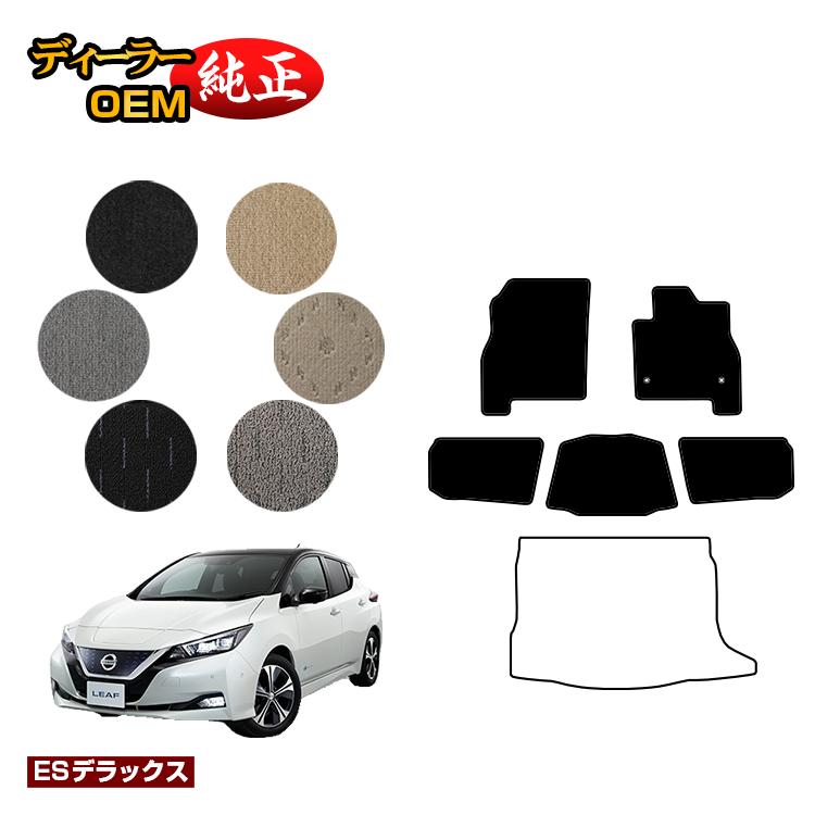 日産 リーフ ZE1 フロアマット 【ESデラックス】 NISSAN LEAF 純正仕様 内装 パーツ カスタム アクセサリー｜オードサクレ 10,721円