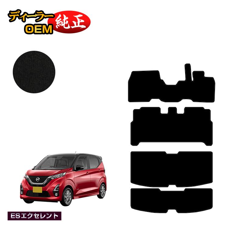 日産 デイズ 40系 フロアマット＋ラゲッジマット 前期?後期対応 【ESエクセレント】 NISSAN DAYS 純正仕様 内装 パーツ カスタム アクセサリー