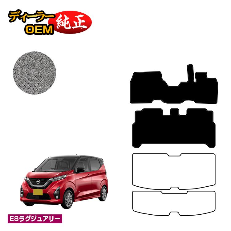日産 デイズ 40系 フロアマット 前期?後期対応 【ESラグジュアリー】 NISSAN DAYS 純正仕様 内装 パーツ カスタム アクセサリー|オードサクレ