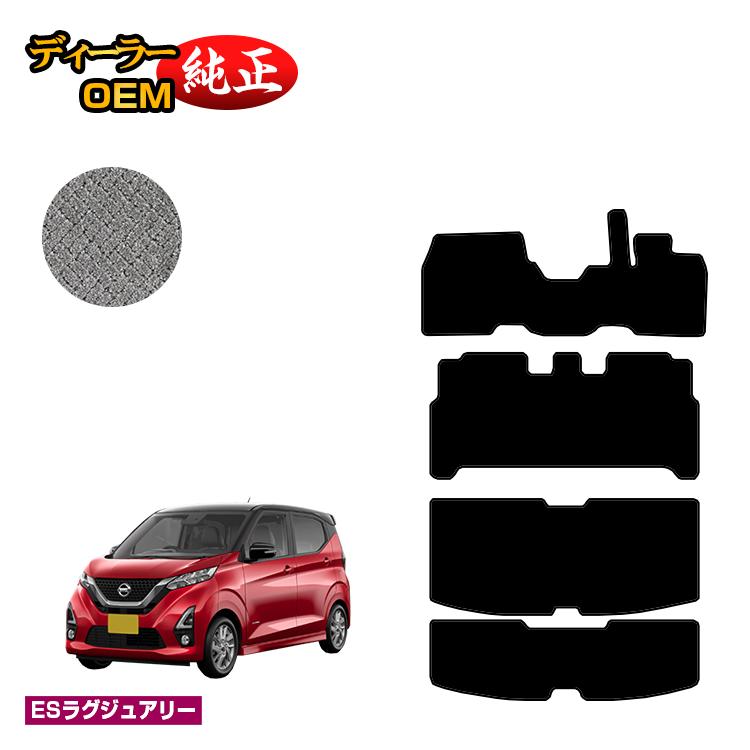 日産 デイズ 40系 フロアマット＋ラゲッジマット 前期?後期対応 【ESラグジュアリー】 NISSAN DAYS 純正仕様 内装 パーツ カスタム アクセサリー
