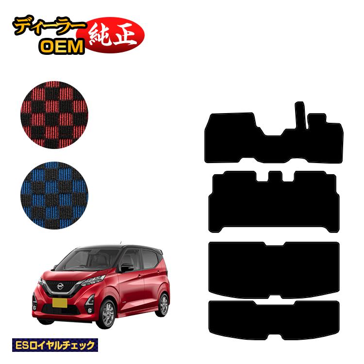日産 デイズ 40系 フロアマット＋ラゲッジマット 前期?後期対応 【ESロイヤルチェック】 NISSAN DAYS 純正仕様 内装 パーツ カスタム アクセサリー