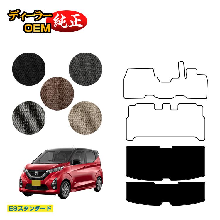 日産 デイズ 40系 ラゲッジマット 前期?後期対応 【ESスタンダード】 NISSAN DAYS 純正仕様 内装 パーツ カスタム アクセサリー