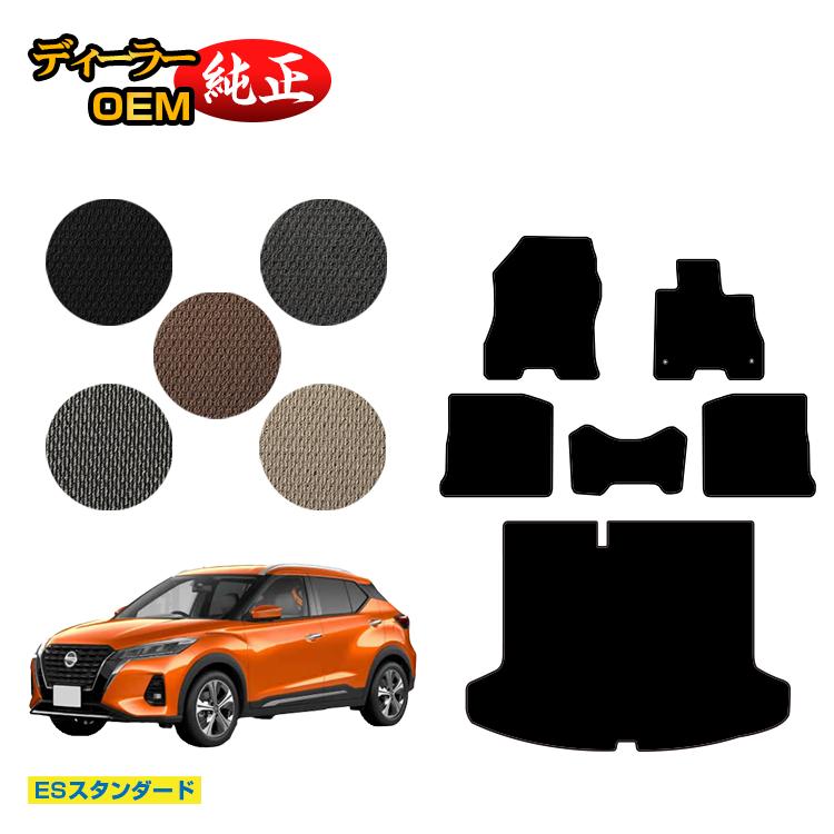 日産 キックス P15 フロアマット+ラゲッジマット 【ESスタンダード】 NISSAN KICKS 純正仕様 前期 後期 寒冷地仕様対応 内装 パーツ カスタム アクセサリー