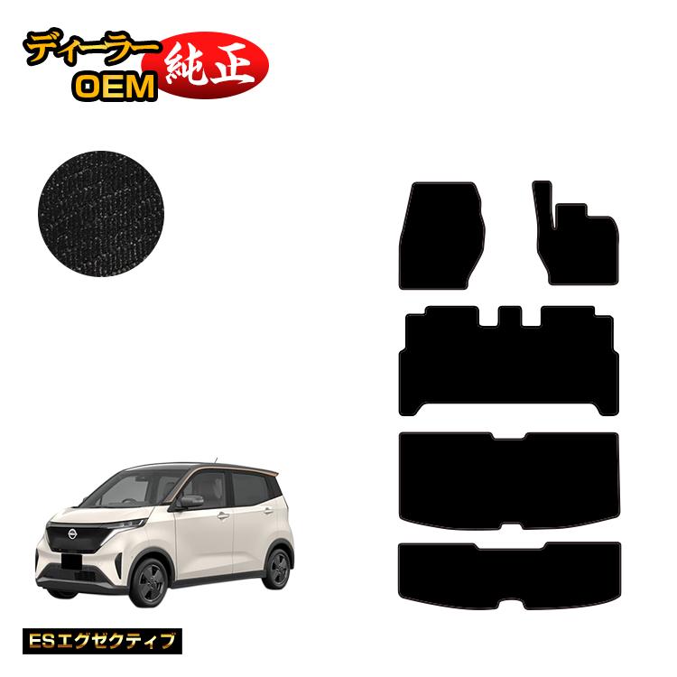 日産 新型 B6AW ESエグゼクティブ NISSAN SAKURA アクセサリー カスタム サクラ パーツ フロアマット ラゲッジマット  ラゲージマット 内装 純正仕様 【SALE／77%OFF】 サクラ