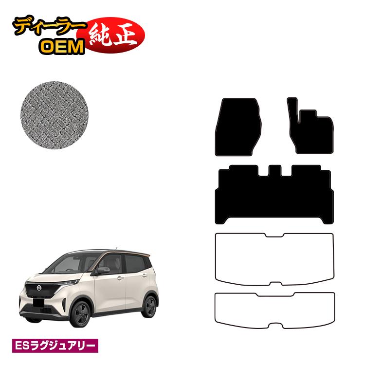 日産 サクラ B6AW フロアマット 【ESラグジュアリー】 NISSAN SAKURA 純正仕様 内装 パーツ カスタム アクセサリー|オードサクレ
