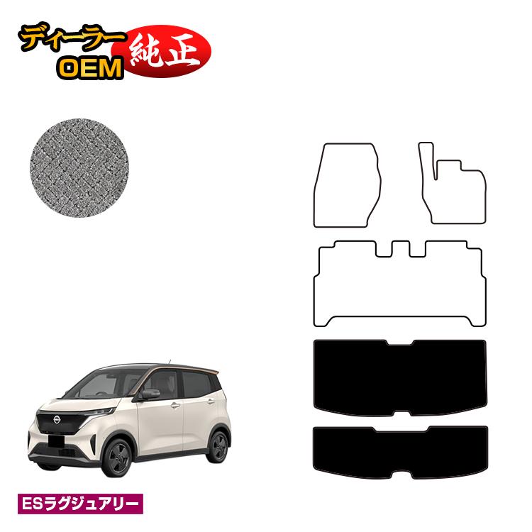 日産 サクラ B6AW ラゲッジマット 【ESラグジュアリー】 NISSAN SAKURA 純正仕様 内装 パーツ カスタム アクセサリー|オードサクレ