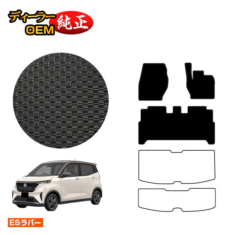 日産 サクラ B6AW 防水ラバーマット フロアマット 【ESラバー】 NISSAN SAKURA 純正仕様 内装 パーツ カスタム アクセサリー|オードサクレ