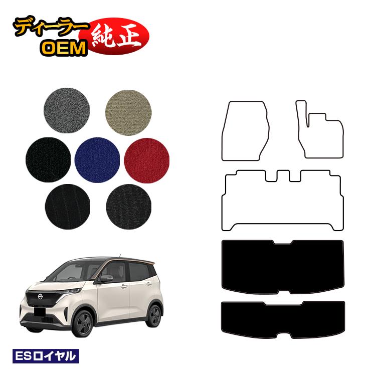 日産 サクラ B6AW ラゲッジマット 【ESロイヤル】 NISSAN SAKURA 純正仕様 内装 パーツ カスタム アクセサリー