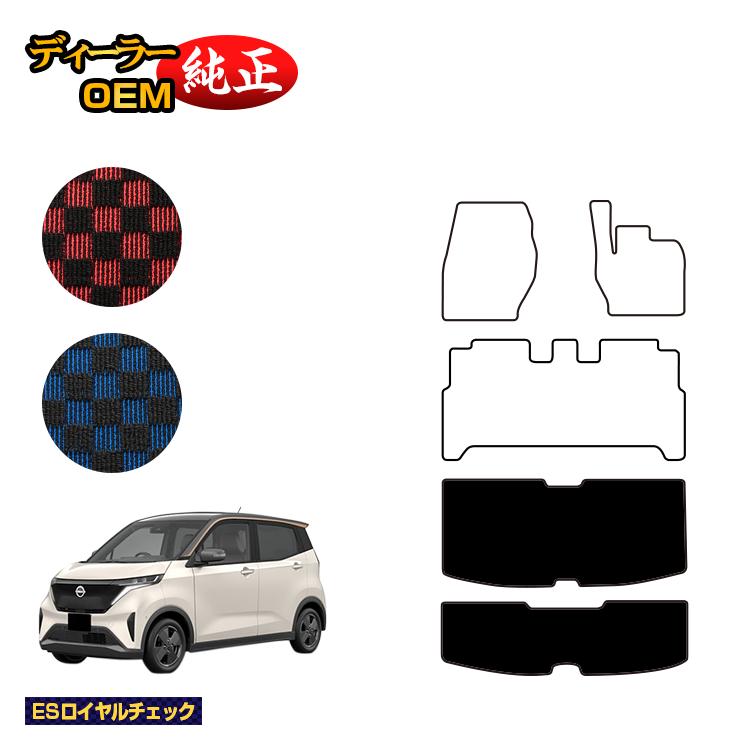 日産 サクラ B6AW ラゲッジマット 【ESロイヤルチェック】 NISSAN SAKURA 純正仕様 内装 パーツ カスタム アクセサリー