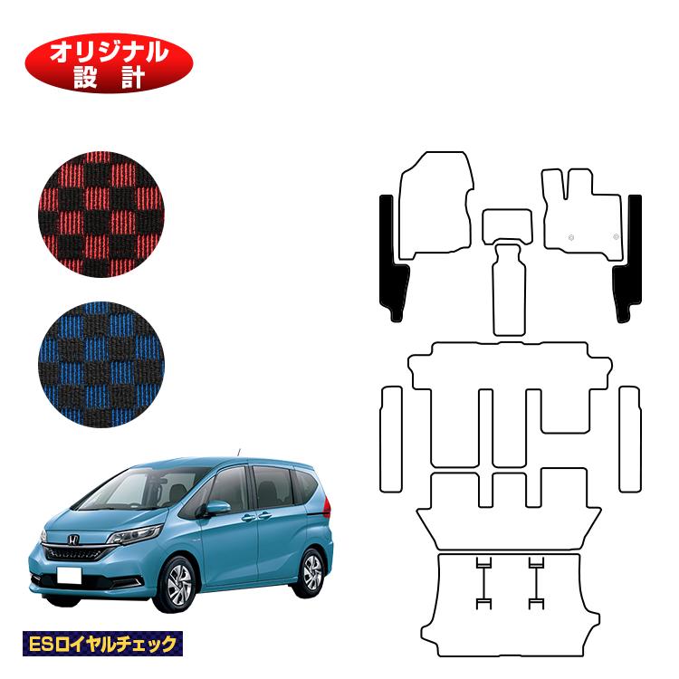 ホンダ フリード GB系 フロントサイドマット 6人乗り/7人乗り ハイブリッド対応 前期・後期 【ESロイヤルチェック】 HONDA FREED GB5/GB6/GB7/GB8 社外品 オリジナル設計 内装 パーツ カスタム アクセサリー