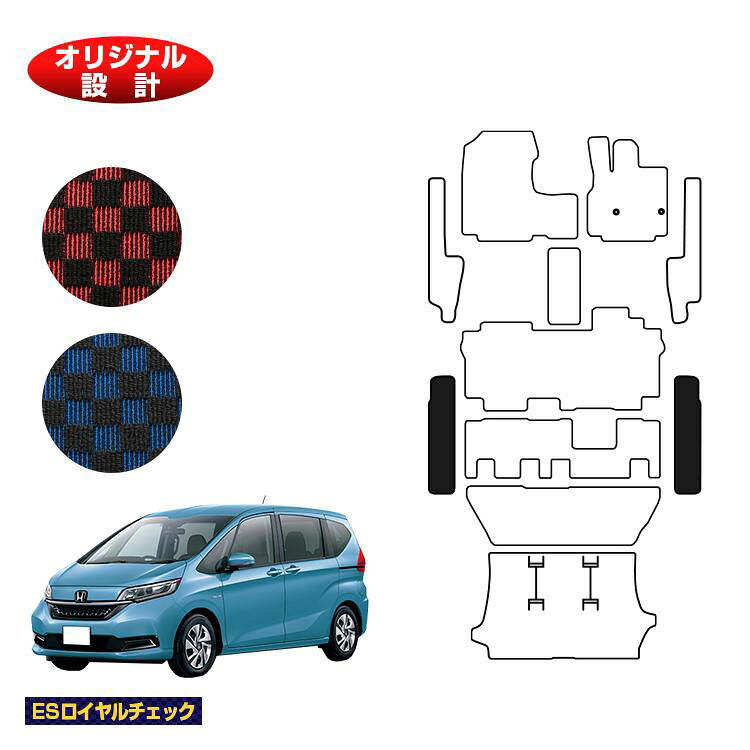 ホンダ フリード GB系 ステップマット 6人乗り/7人乗り ハイブリッド対応 前期・後期 【ESロイヤルチェック】 HONDA FREED GB5/GB6/GB7/GB8 社外品 オリジナル設計 内装 パーツ カスタム アクセサリー