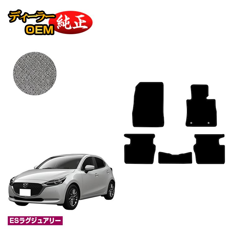 マツダ2 フロアマット 【ESラグジュアリー】 MAZDA2 DJ系 純正仕様 内装 パーツ カスタム アクセサリー｜オードサクレ