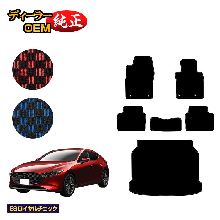 マツダ3 セダン/ファストバック フロアマット＋ラゲッジマット 【ESロイヤルチェック】 MAZDA3 BP系 純正仕様 内装 パーツ カスタム アクセサリー