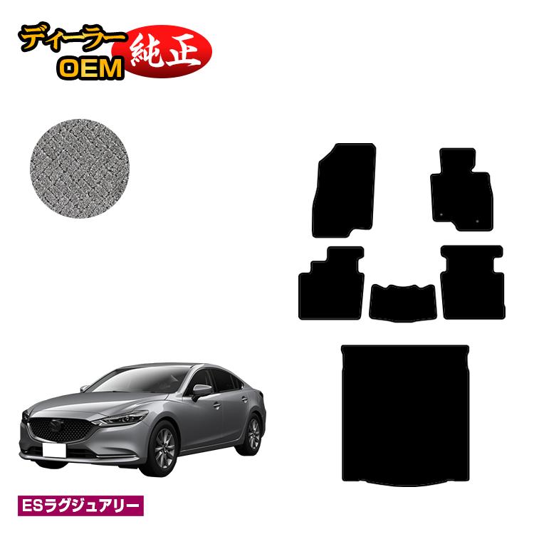 マツダ6 セダン/ワゴン フロアマット+ラゲッジマット【ESラグジュアリー】 MAZDA6 GJ系 純正仕様 内装 パーツ カスタム アクセサリー 22,338円