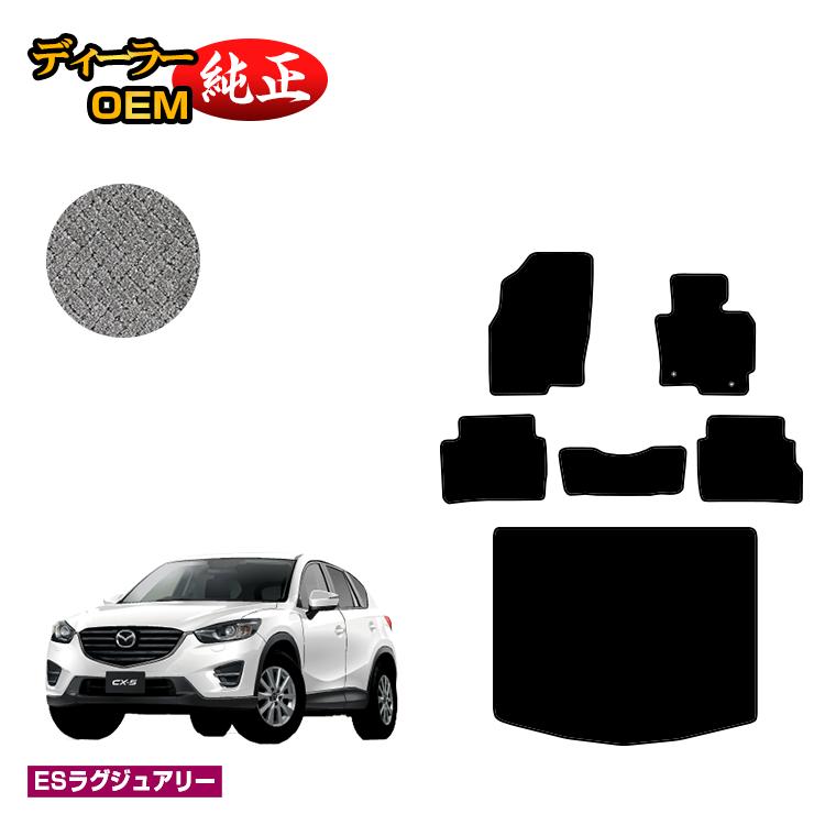 マツダ CX-5 フロアマット+ラゲッジマット(トランクマット) 【ESラグジュアリー】 CX5 KE系 純正仕様 内装 パーツ カスタム アクセサリー