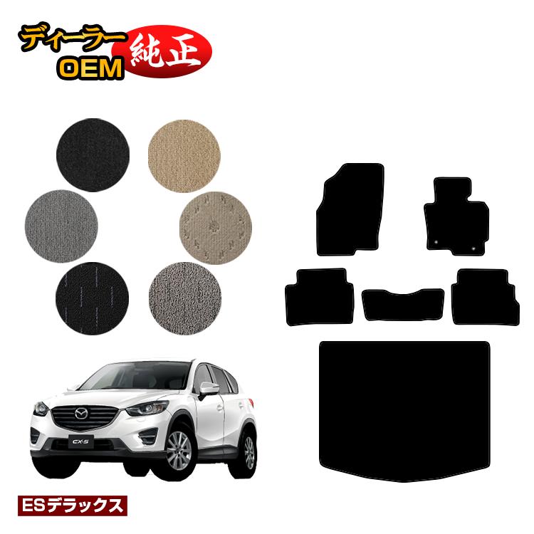 マツダ CX-5 フロアマット＋ラゲッジマット（トランクマット） 【ESデラックス】 CX5 KE系 純正仕様 内装 パーツ カスタム アクセサリー｜オードサクレ