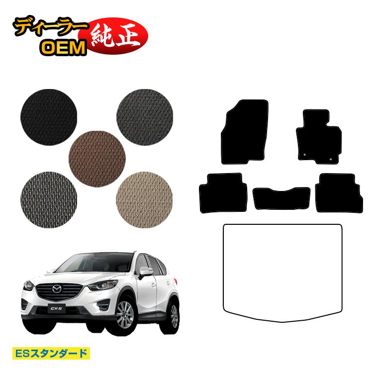 マツダ CX-5 フロアマット 【ESスタンダード】 CX5 KE系 純正仕様 内装 パーツ カスタム アクセサリー