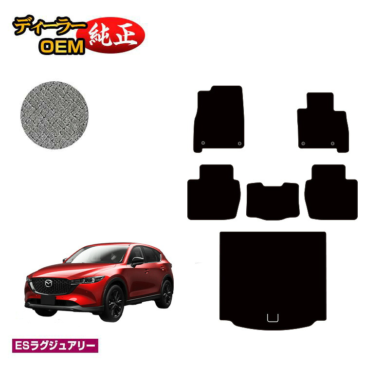 マツダ CX-5 フロアマット＋ラゲッジマット（トランクマット） 【ESラグジュアリー】 CX5 KF系 純正仕様 内装 パーツ カスタム アクセサリー｜オードサクレ 19,610円