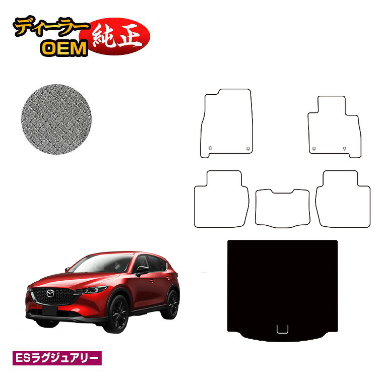 マツダ CX-5 ラゲッジマット(トランクマット) 【ESラグジュアリー】 CX5 KF系 純正仕様 内装 パーツ カスタム アクセサリー|オードサクレ