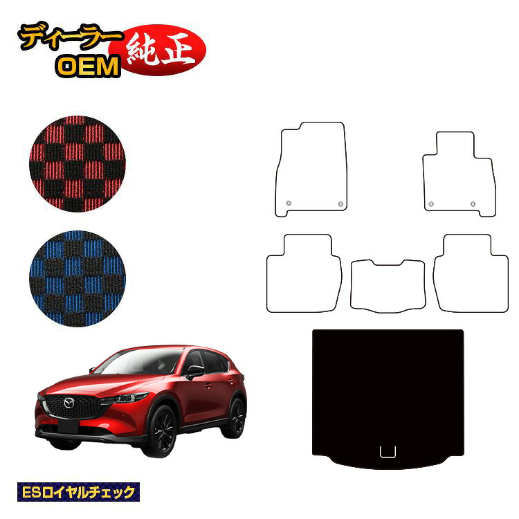 マツダ CX-5 ラゲッジマット（トランクマット） 【ESロイヤルチェック】 CX5 KF系 純正仕様 内装 パーツ カスタム アクセサリー