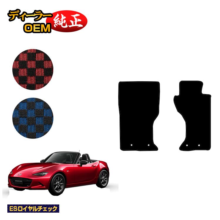 マツダ ロードスター フロアマット 【ESロイヤルチェック】 ROADSTER ND系 純正仕様 内装 パーツ カスタム アクセサリー