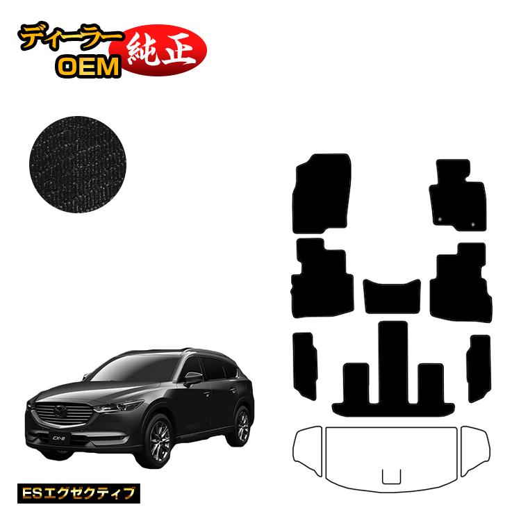 マツダ CX-8 フロアマット 前期・後期 【ESエグゼクティブ】 CX8 純正仕様 内装 パーツ カスタム アクセサリー