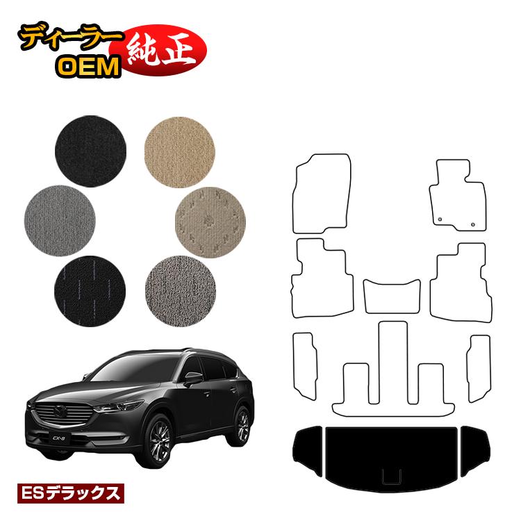 マツダ CX-8 ラゲッジマット 前期・後期 【ESデラックス】 CX8 純正仕様 内装 パーツ カスタム アクセサリー