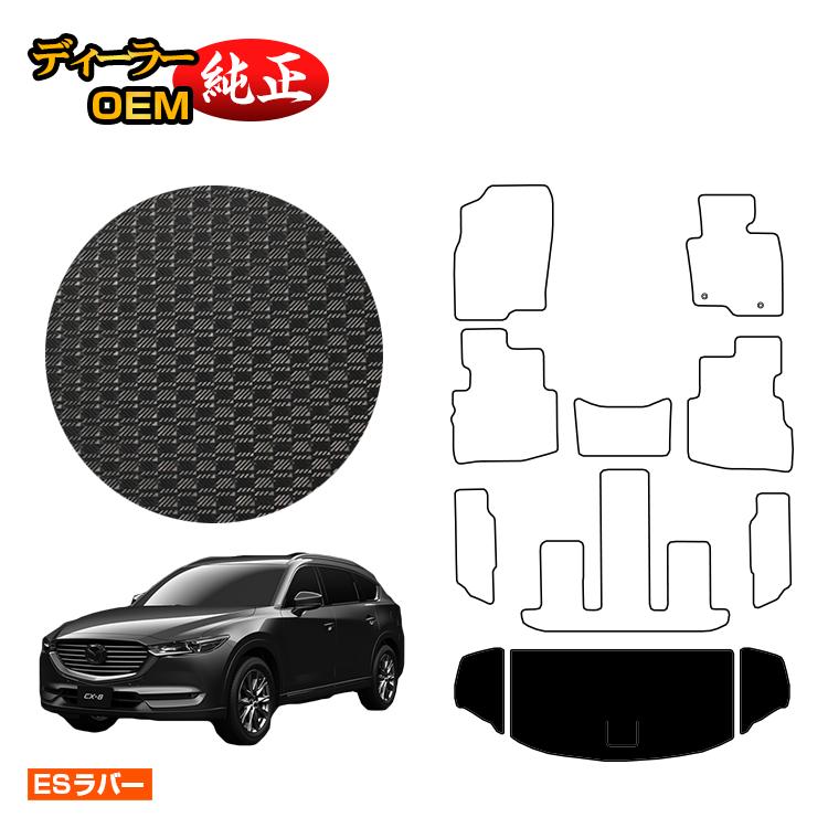 マツダ CX-8 防水ラバーマット ラゲッジマット 前期・後期 【ESラバー】 CX8 純正仕様 内装 パーツ カスタム アクセサリー｜オードサクレ