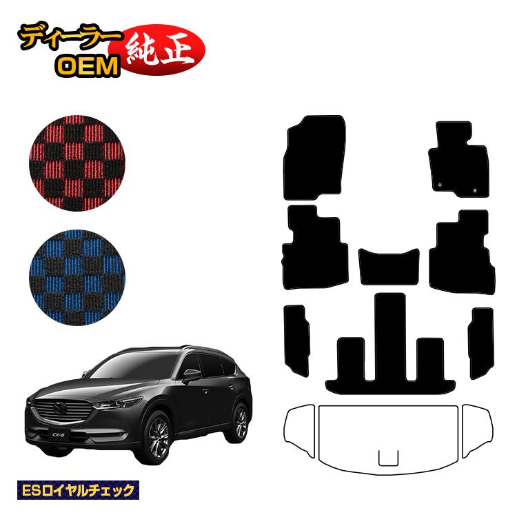 マツダ CX-8 フロアマット 前期・後期 【ESロイヤルチェック】 CX8 純正仕様 内装 パーツ カスタム アクセサリー