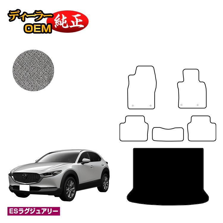 マツダ CX-30 ラゲッジマット 【ESラグジュアリー】 CX30 DM系 純正仕様 内装 パーツ カスタム アクセサリー