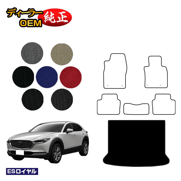 マツダ CX-30 ラゲッジマット 【ESロイヤル】 CX30 DM系 純正仕様 内装 パーツ カスタム アクセサリー