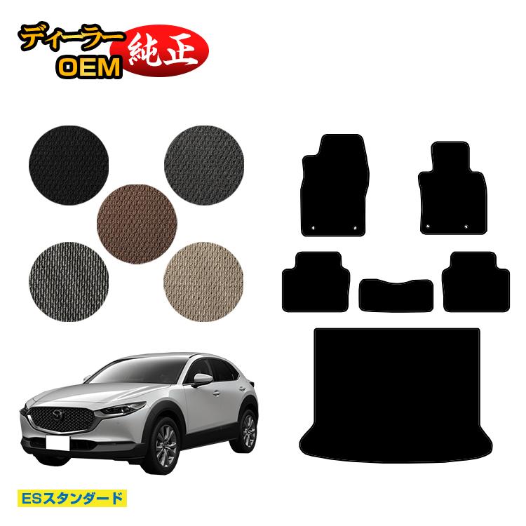マツダ CX-30 フロアマット+ラゲッジマット 【ESスタンダード】 CX30 DM系 純正仕様 内装 パーツ カスタム アクセサリー|オードサクレ