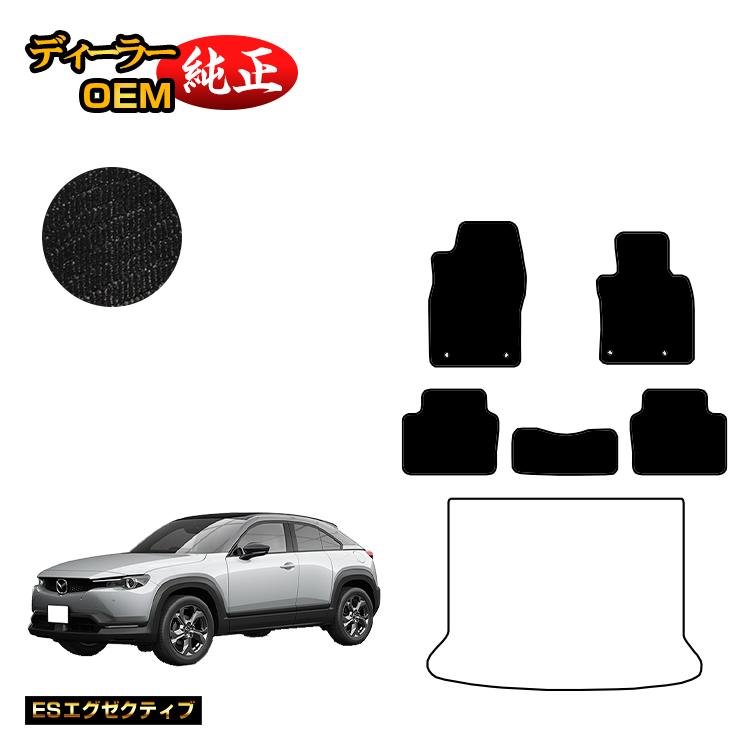 マツダ MX-30 フロアマット 【ESエグゼクティブ】 MX30 DR系 純正仕様 内装 パーツ カスタム アクセサリー