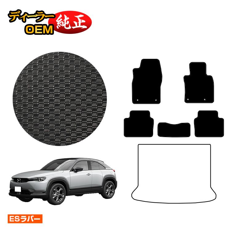 マツダ MX-30 防水ラバーマット フロアマット 【ESラバー】 MX30 DR系 純正仕様 内装 パーツ カスタム アクセサリー