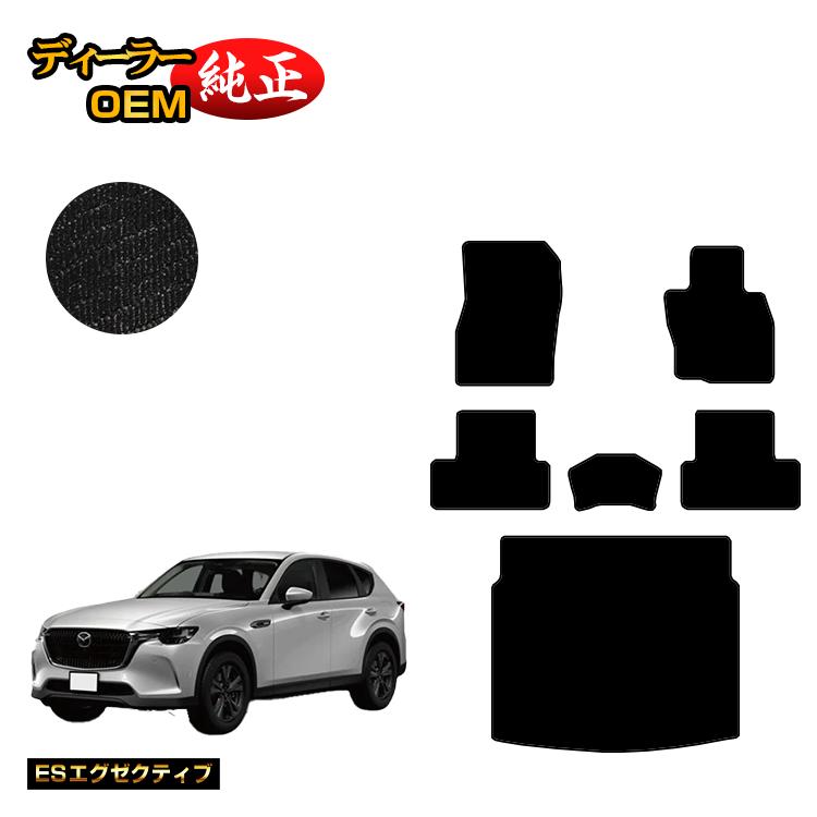 マツダ CX-60 フロアマット＋ラゲッジマット 【ESエグゼクティブ】 CX60 KH系 純正仕様 内装 パーツ カスタム アクセサリー