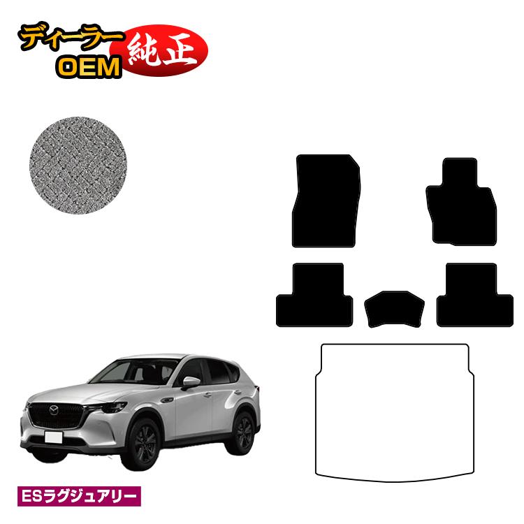 マツダ CX-60 フロアマット 【ESラグジュアリー】 CX60 KH系 純正仕様 内装 パーツ カスタム アクセサリー｜オードサクレ