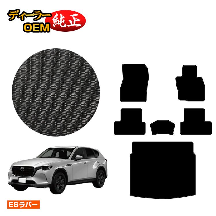 マツダ CX-60 防水ラバーマット フロアマット＋ラゲッジマット 【ESラバー】 CX60 KH系 純正仕様 内装 パーツ カスタム アクセサリー