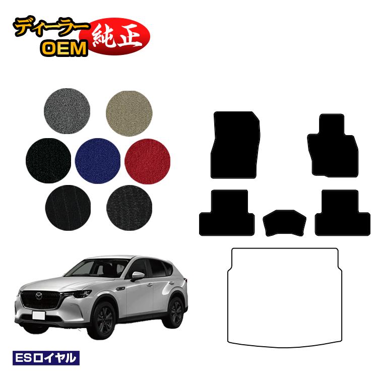 マツダ CX-60 フロアマット 【ESロイヤル】 CX60 KH系 純正仕様 内装 パーツ カスタム アクセサリー｜オードサクレ