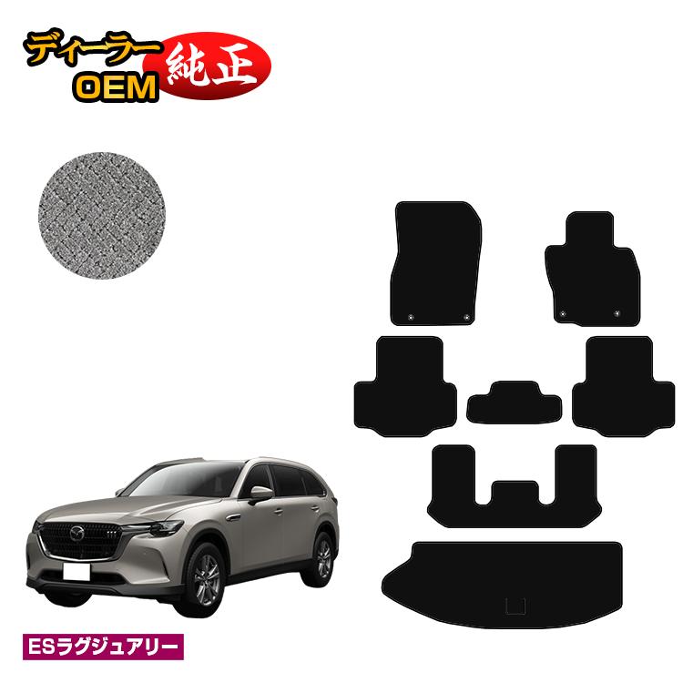 マツダ CX-80 フロアマット＋ラゲッジマット 6人乗り・7人乗り 【ESラグジュアリー】 CX80 純正仕様 内装 パーツ カスタム アクセサリー｜オードサクレ
