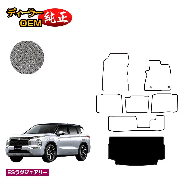三菱 アウトランダー PHEV 7人乗り ラゲッジマット（トランクマット） 【ESラグジュアリー】 OUTLANDER PHEV GN0W 純正仕様 内装 パーツ カスタム アクセサリー｜オードサクレ