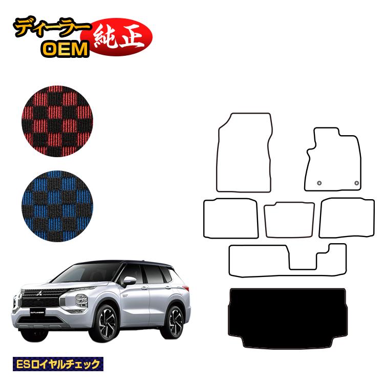 三菱 アウトランダー PHEV 7人乗り ラゲッジマット（トランクマット） 【ESロイヤルチェック】 OUTLANDER PHEV GN0W 純正仕様 内装 パーツ カスタム アクセサリー
