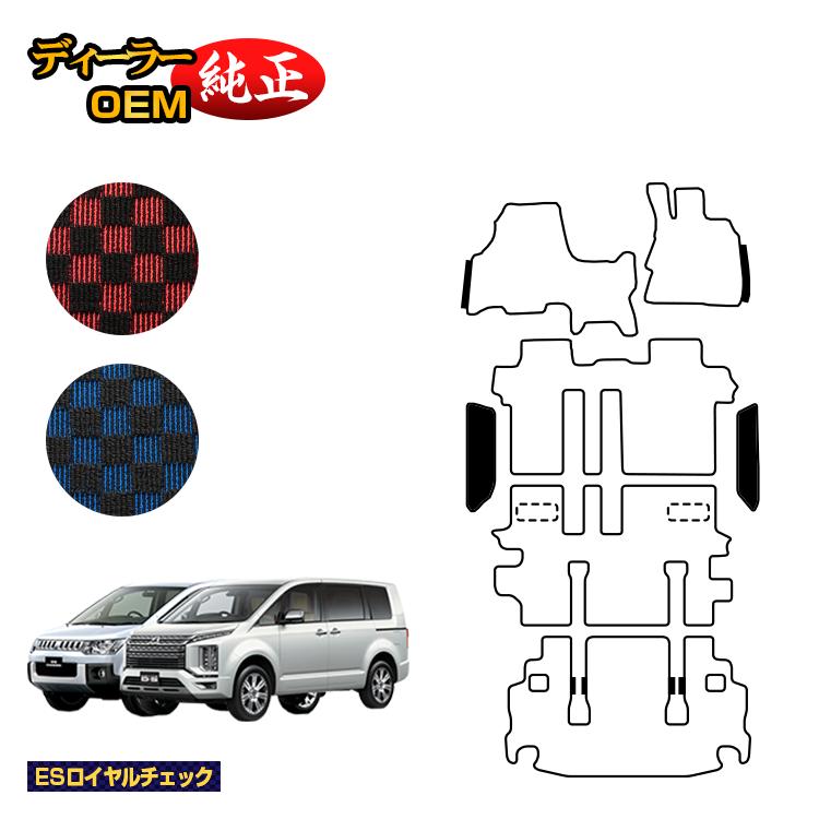 三菱 デリカD5 ステップマット 【ESロイヤルチェック】 DELICA D:5 純正仕様 内装 パーツ カスタム アクセサリー
