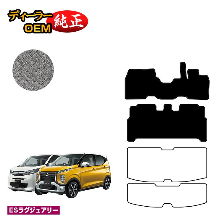 三菱 ekワゴン/ekクロス 30系 フロアマット 前期?後期対応 【ESラグジュアリー】 ekwagon/ekX 純正仕様 内装 パーツ カスタム アクセサリー｜オードサクレ