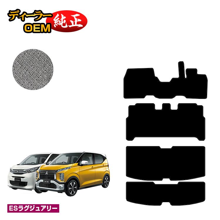 三菱 ekワゴン/ekクロス 30系 フロアマット＋ラゲッジマット 前期?後期対応 【ESラグジュアリー】 ekwagon/ekX 純正仕様 内装 パーツ カスタム アクセサリー
