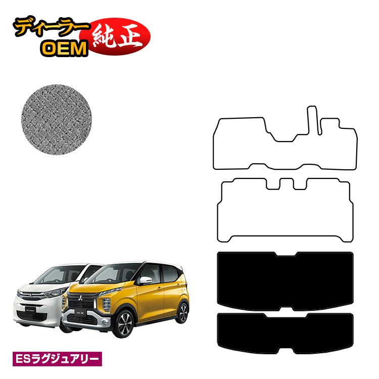 三菱 ekワゴン/ekクロス 30系 ラゲッジマット 前期?後期対応 【ESラグジュアリー】 ekwagon/ekX 純正仕様 内装 パーツ カスタム アクセサリー｜オードサクレ